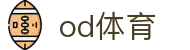 OD体育中国官网 - OD体育APP下载